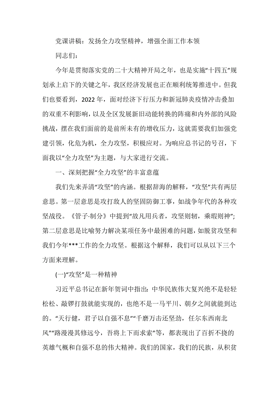 党课讲稿：发扬全力攻坚精神增强全面工作本领_第1页