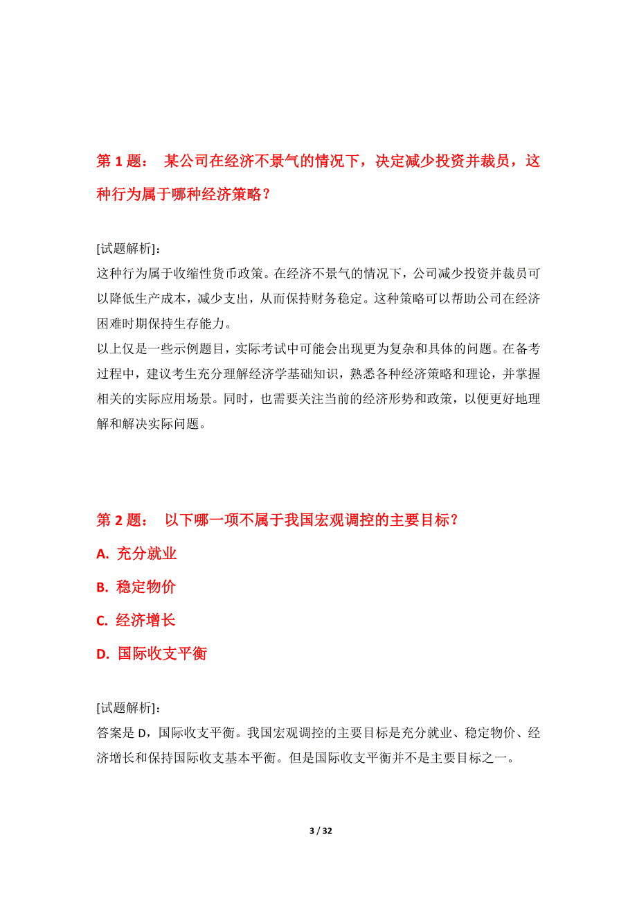 中级经济师-专业实务考试专项冲刺卷修订版-解析_第3页