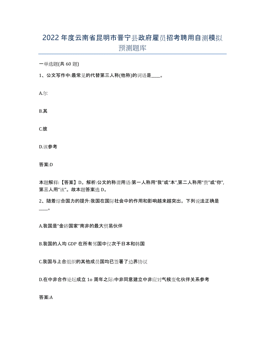 2022年度云南省昆明市晋宁县政府雇员招考聘用自测模拟预测题库_第1页