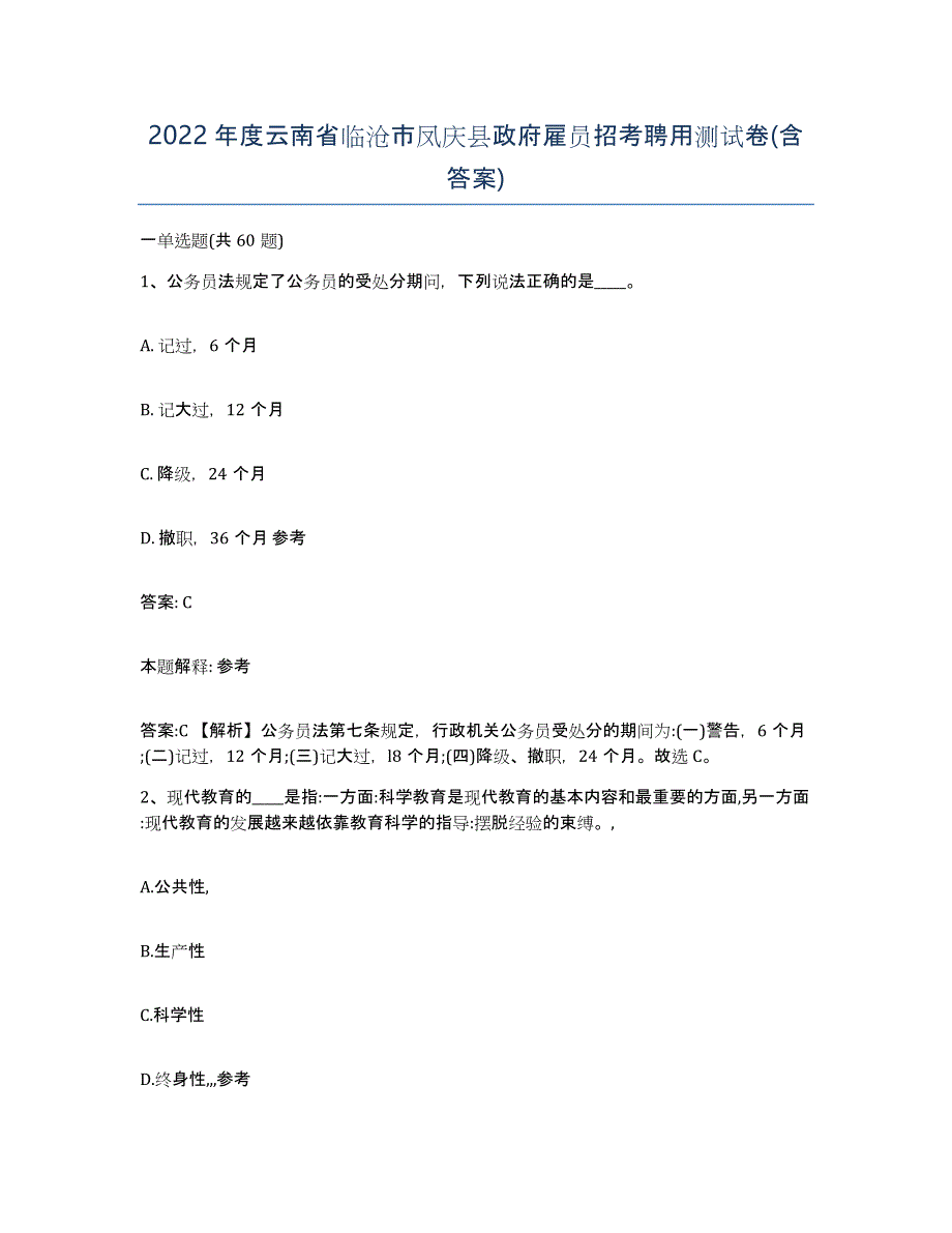 2022年度云南省临沧市凤庆县政府雇员招考聘用测试卷(含答案)_第1页