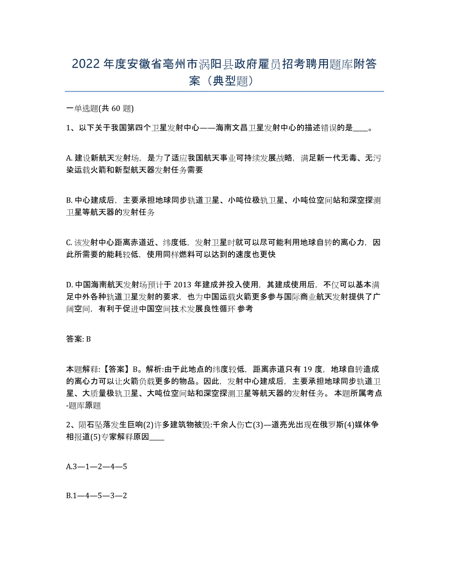 2022年度安徽省亳州市涡阳县政府雇员招考聘用题库附答案（典型题）_第1页