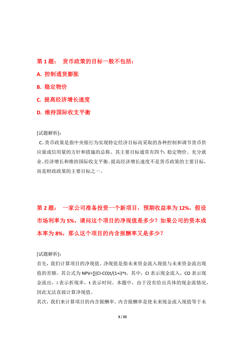 中级经济师-专业实务考试强化练习试题全国版-含试题解析_第3页