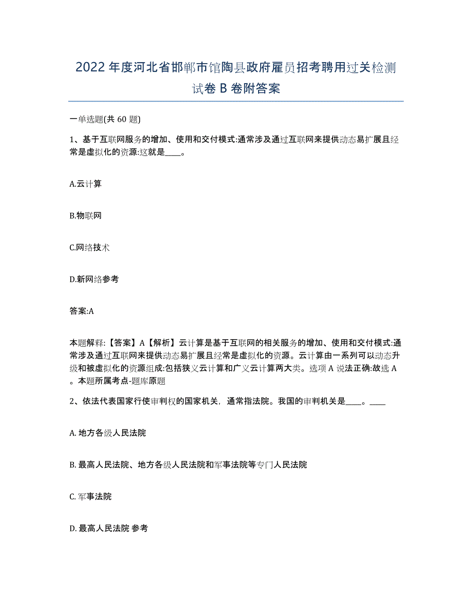 2022年度河北省邯郸市馆陶县政府雇员招考聘用过关检测试卷B卷附答案_第1页