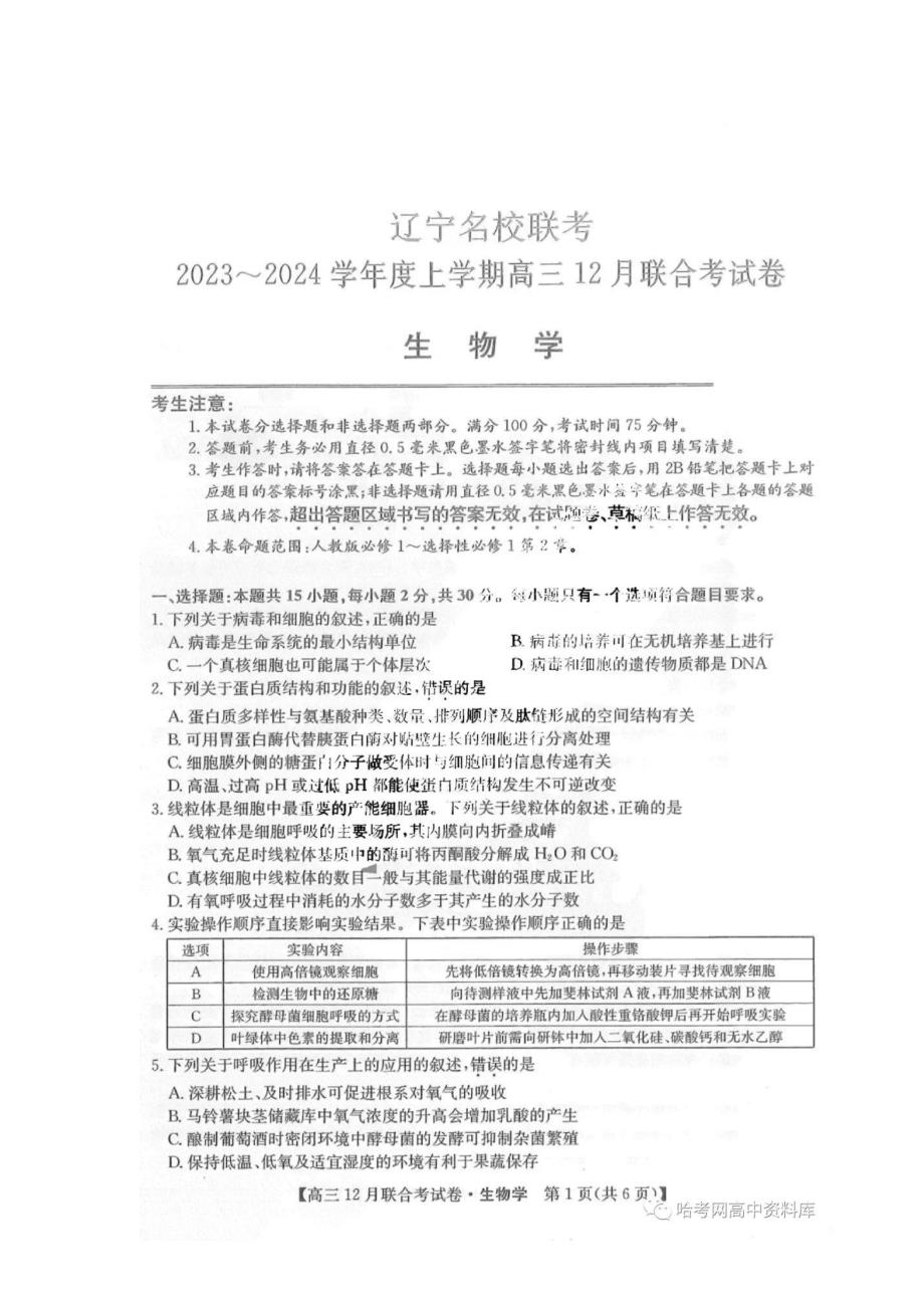 2023黑吉辽三省联考高三生物12月考试卷_第1页