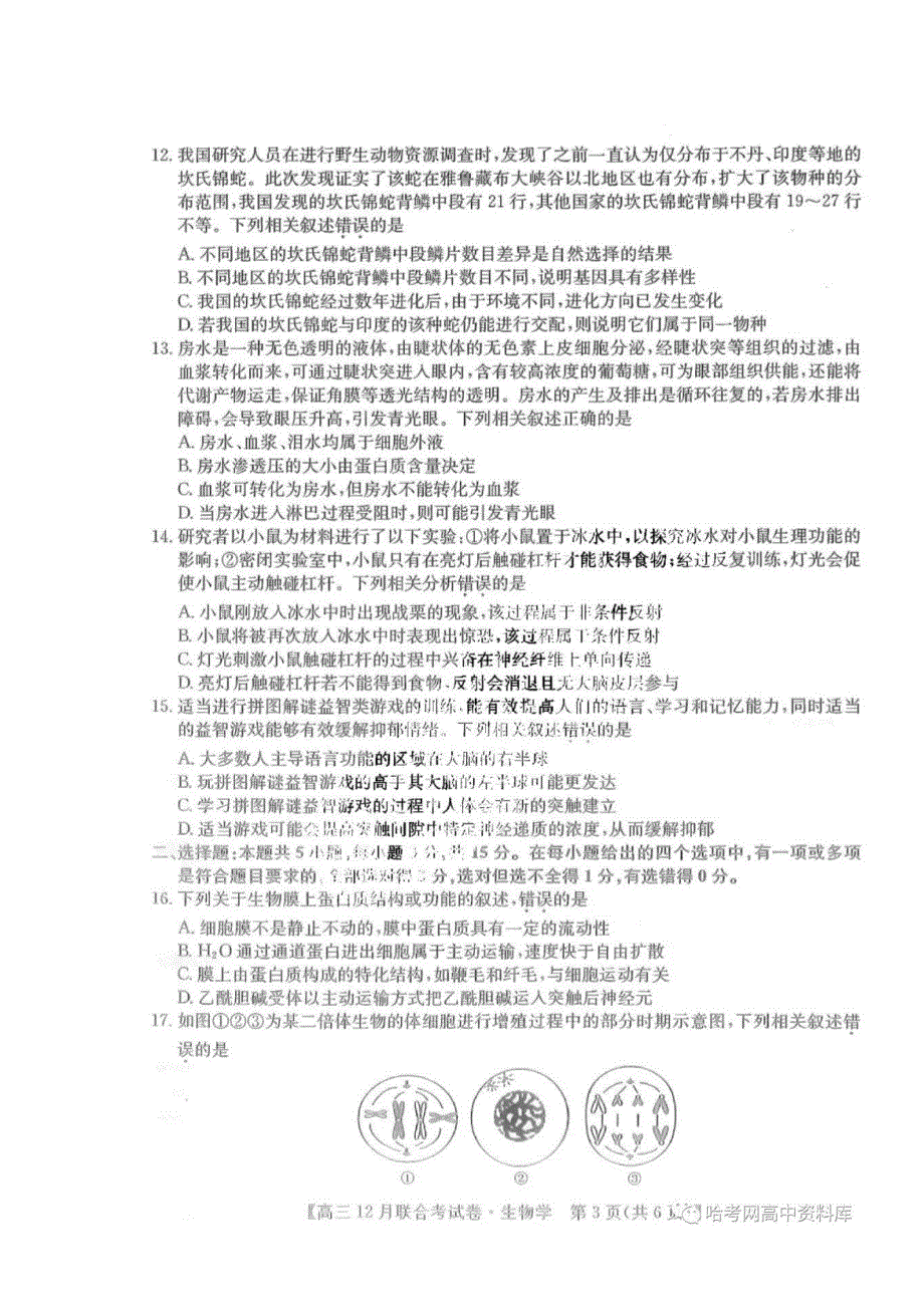 2023黑吉辽三省联考高三生物12月考试卷_第3页