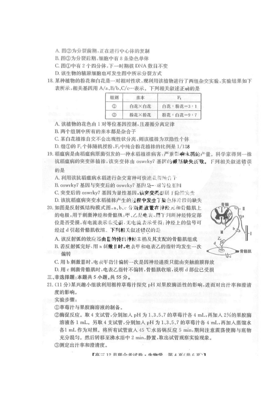 2023黑吉辽三省联考高三生物12月考试卷_第4页