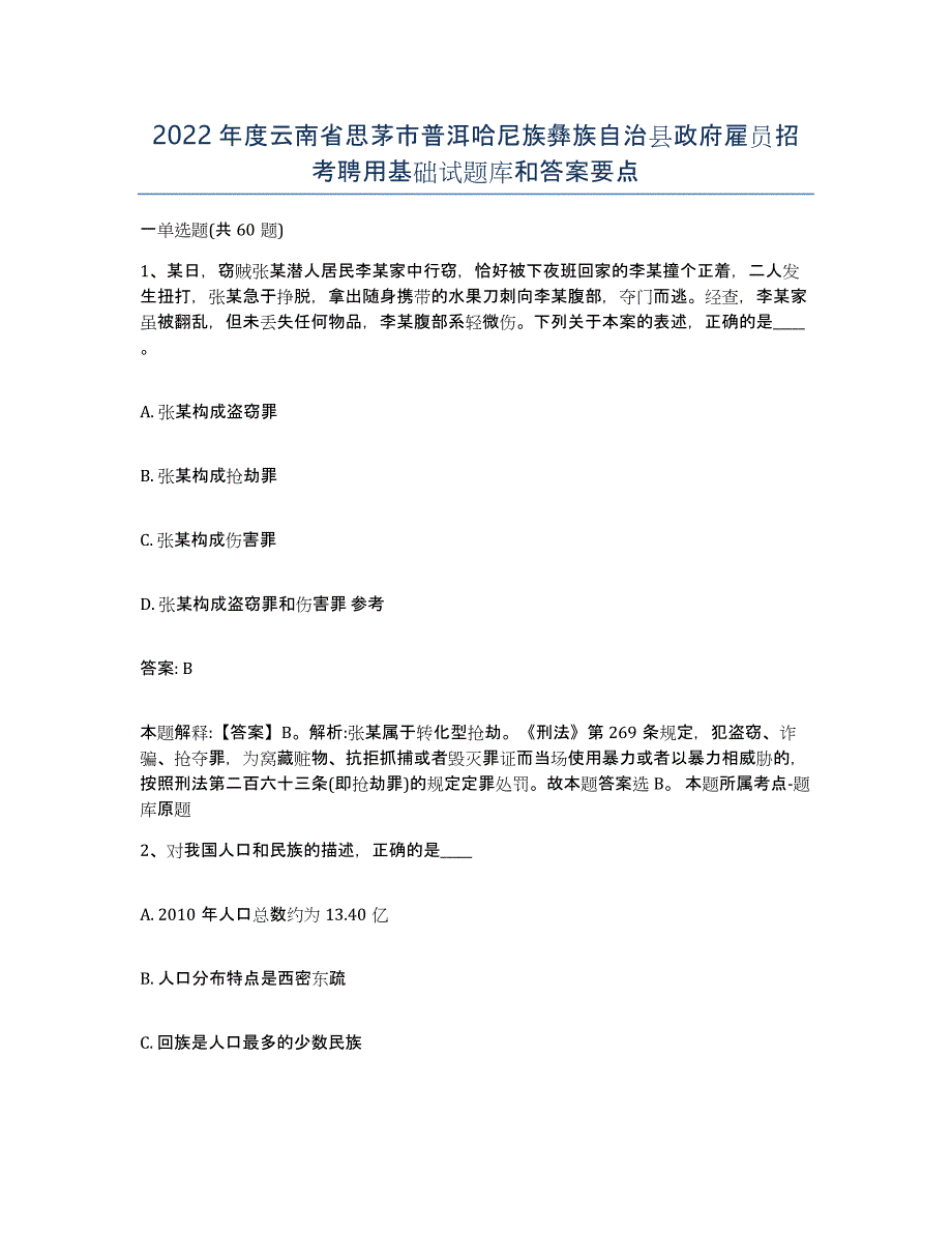 2022年度云南省思茅市普洱哈尼族彝族自治县政府雇员招考聘用基础试题库和答案要点_第1页