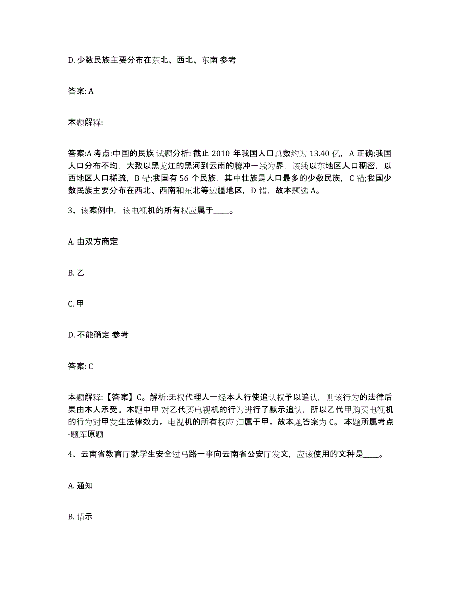 2022年度云南省思茅市普洱哈尼族彝族自治县政府雇员招考聘用基础试题库和答案要点_第2页