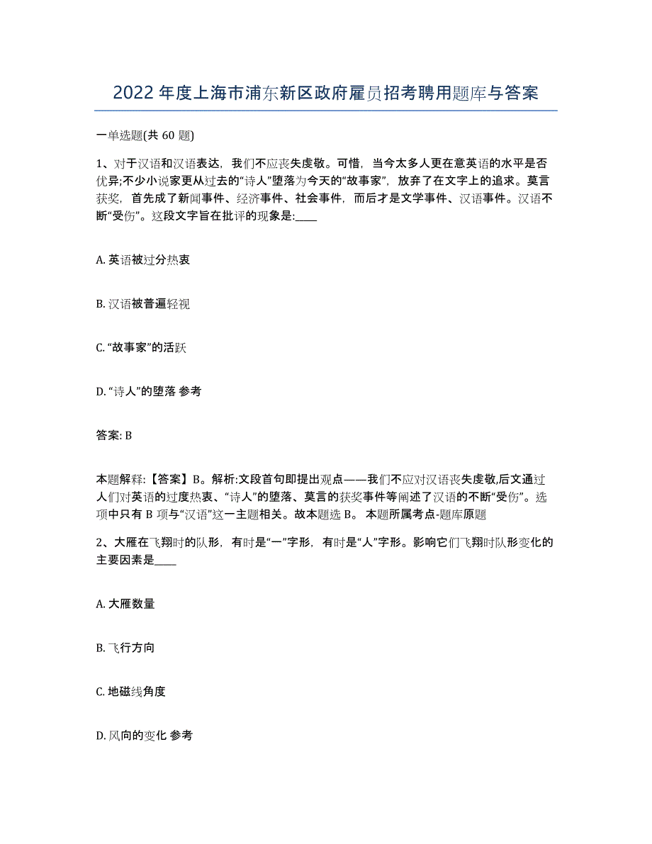 2022年度上海市浦东新区政府雇员招考聘用题库与答案_第1页