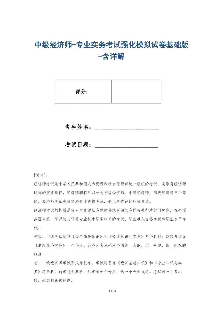 中级经济师-专业实务考试强化模拟试卷基础版-含详解_第1页