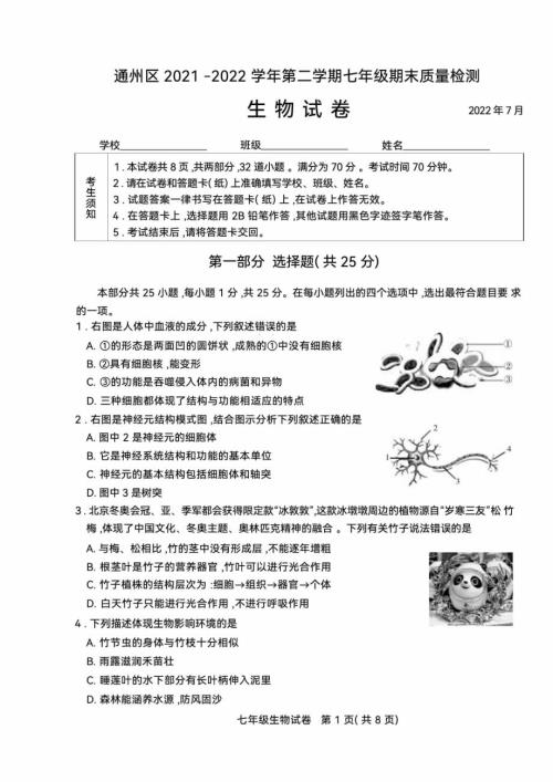 2022年北京通州初一（下）期末生物试卷（PDF版）