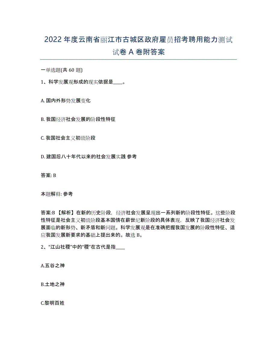 2022年度云南省丽江市古城区政府雇员招考聘用能力测试试卷A卷附答案_第1页