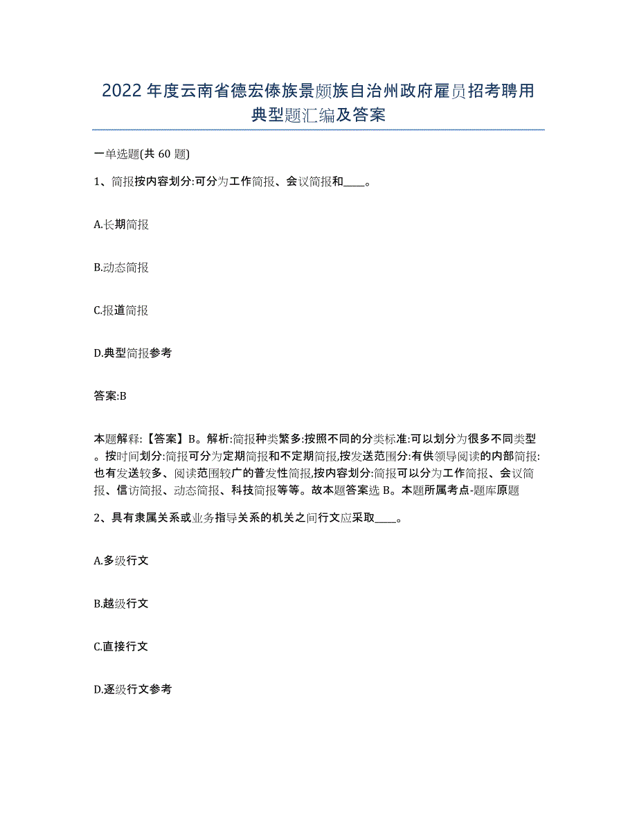 2022年度云南省德宏傣族景颇族自治州政府雇员招考聘用典型题汇编及答案_第1页