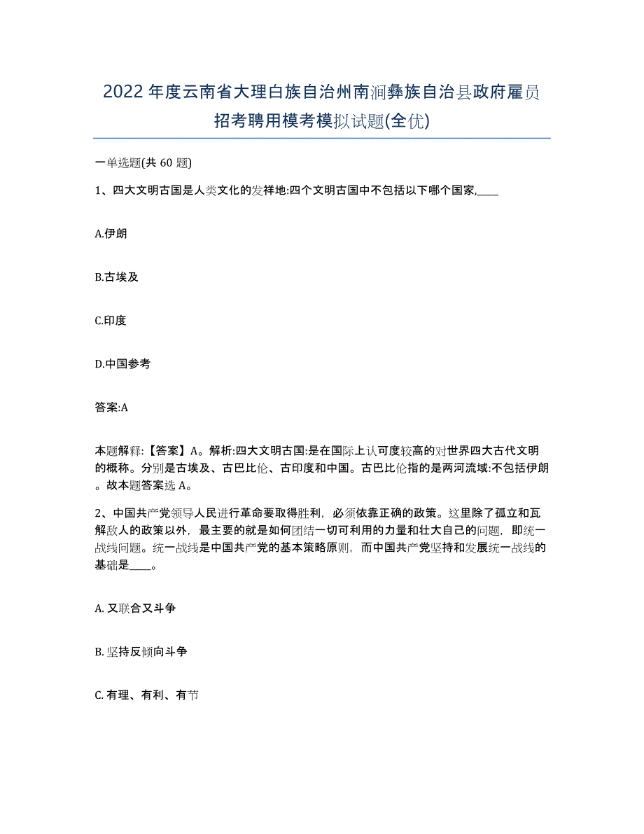 2022年度云南省大理白族自治州南涧彝族自治县政府雇员招考聘用模考模拟试题(全优)_第1页