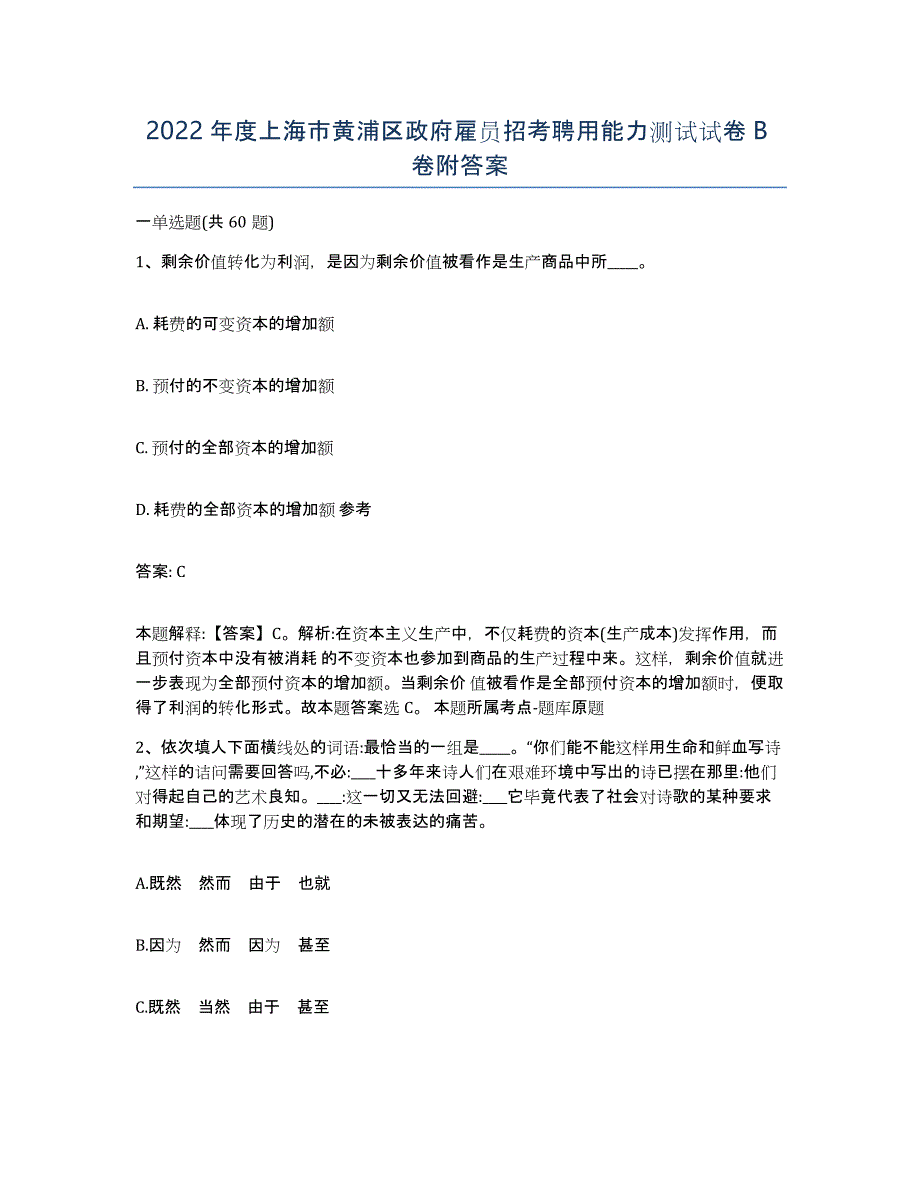 2022年度上海市黄浦区政府雇员招考聘用能力测试试卷B卷附答案_第1页