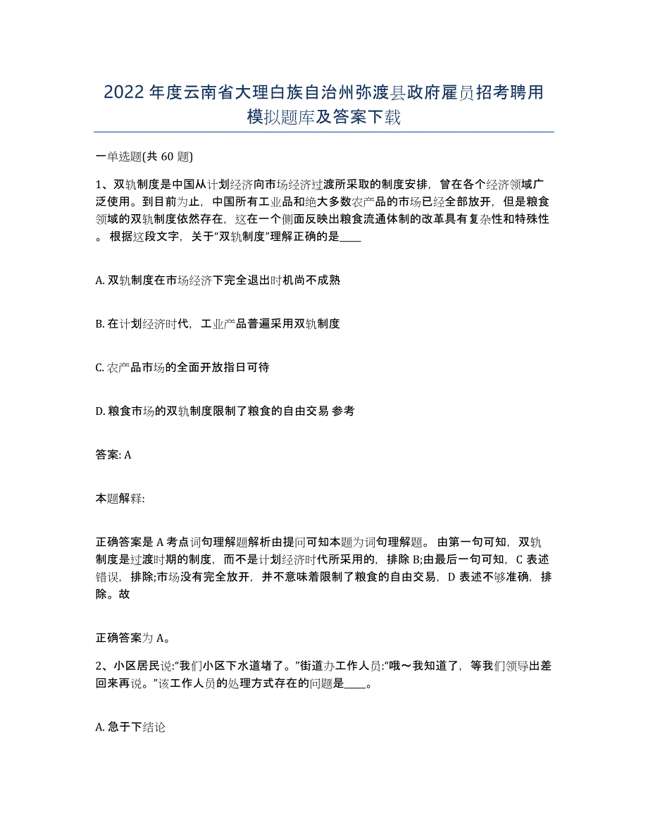 2022年度云南省大理白族自治州弥渡县政府雇员招考聘用模拟题库及答案_第1页