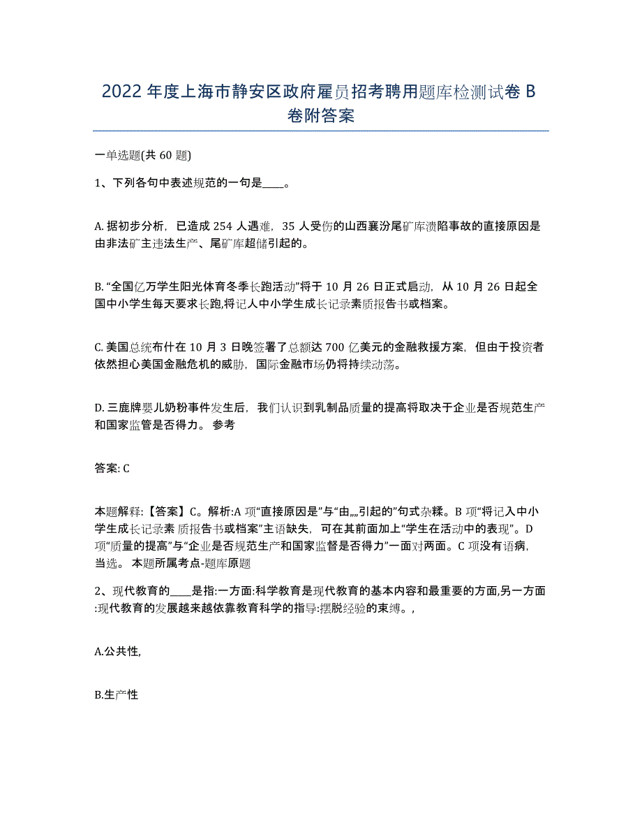 2022年度上海市静安区政府雇员招考聘用题库检测试卷B卷附答案_第1页