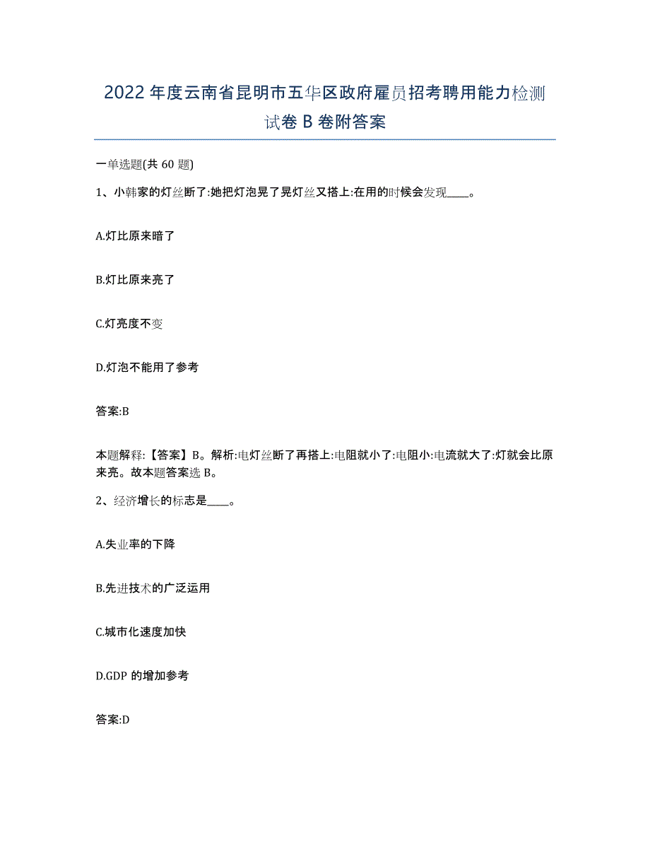 2022年度云南省昆明市五华区政府雇员招考聘用能力检测试卷B卷附答案_第1页