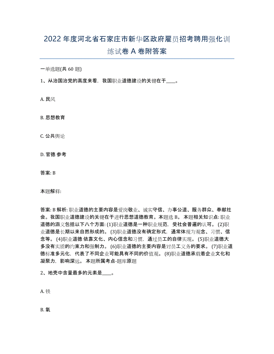 2022年度河北省石家庄市新华区政府雇员招考聘用强化训练试卷A卷附答案_第1页