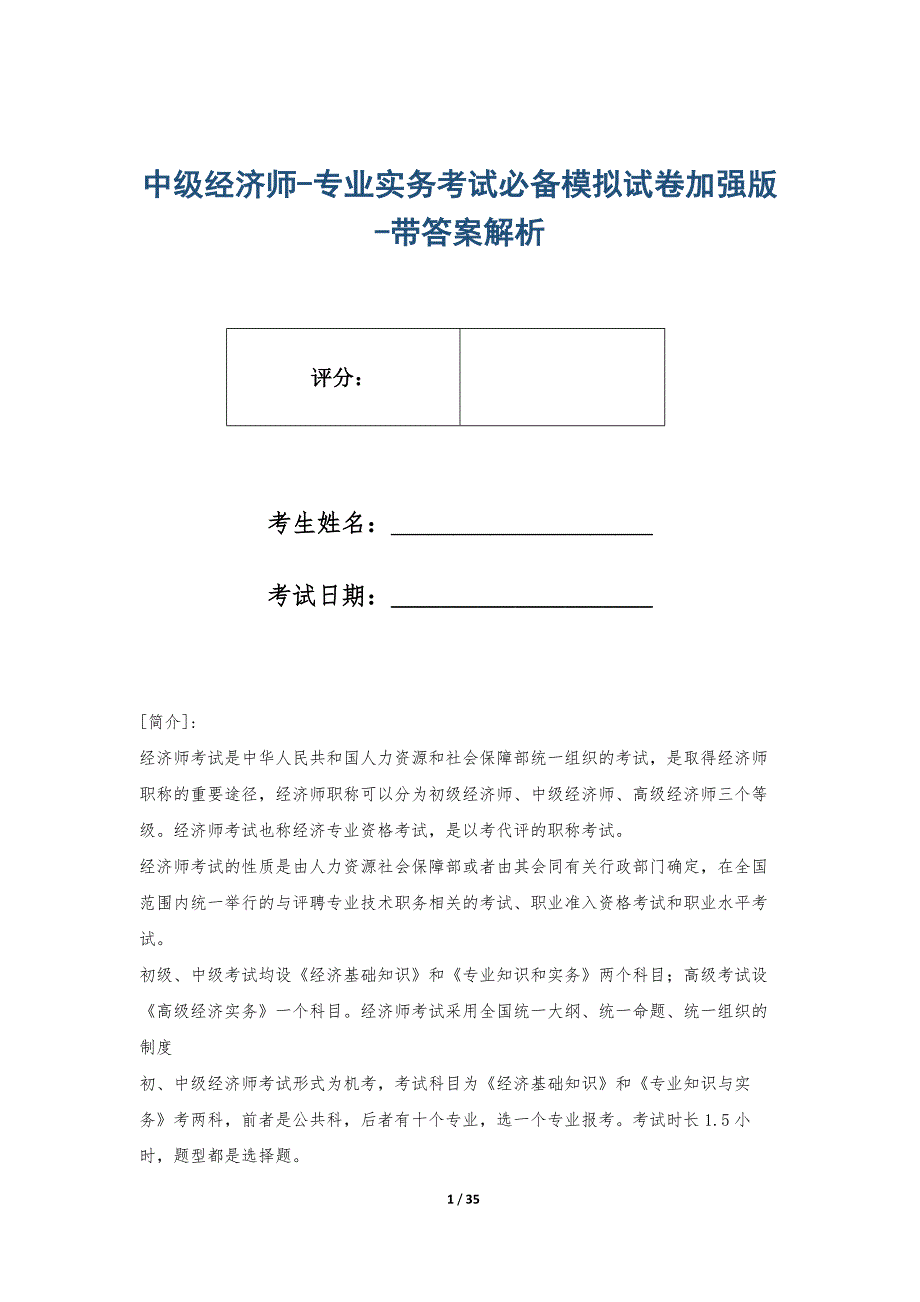 中级经济师-专业实务考试必备模拟试卷加强版-带答案解析_第1页