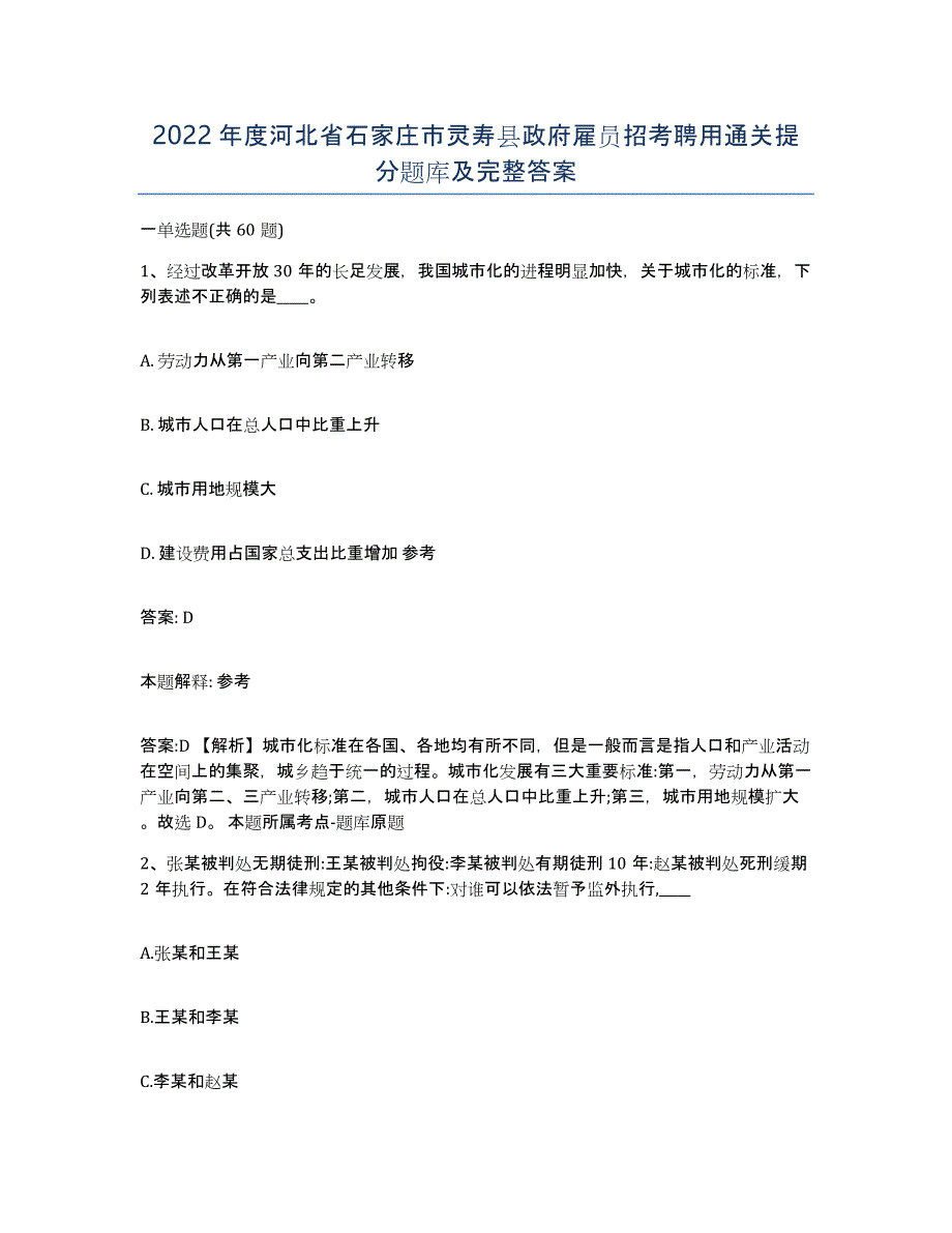 2022年度河北省石家庄市灵寿县政府雇员招考聘用通关提分题库及完整答案_第1页