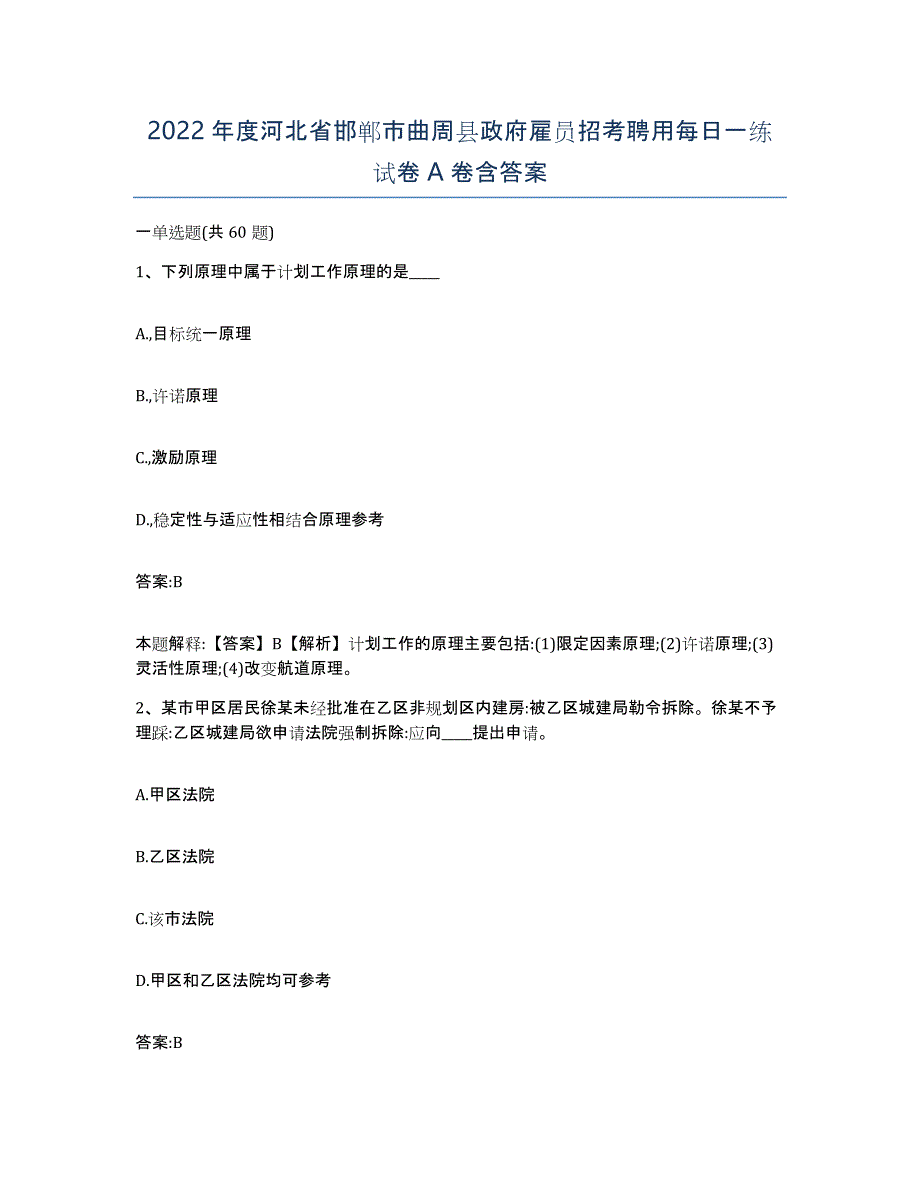 2022年度河北省邯郸市曲周县政府雇员招考聘用每日一练试卷A卷含答案_第1页