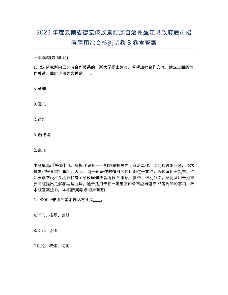 2022年度云南省德宏傣族景颇族自治州盈江县政府雇员招考聘用综合检测试卷B卷含答案_第1页