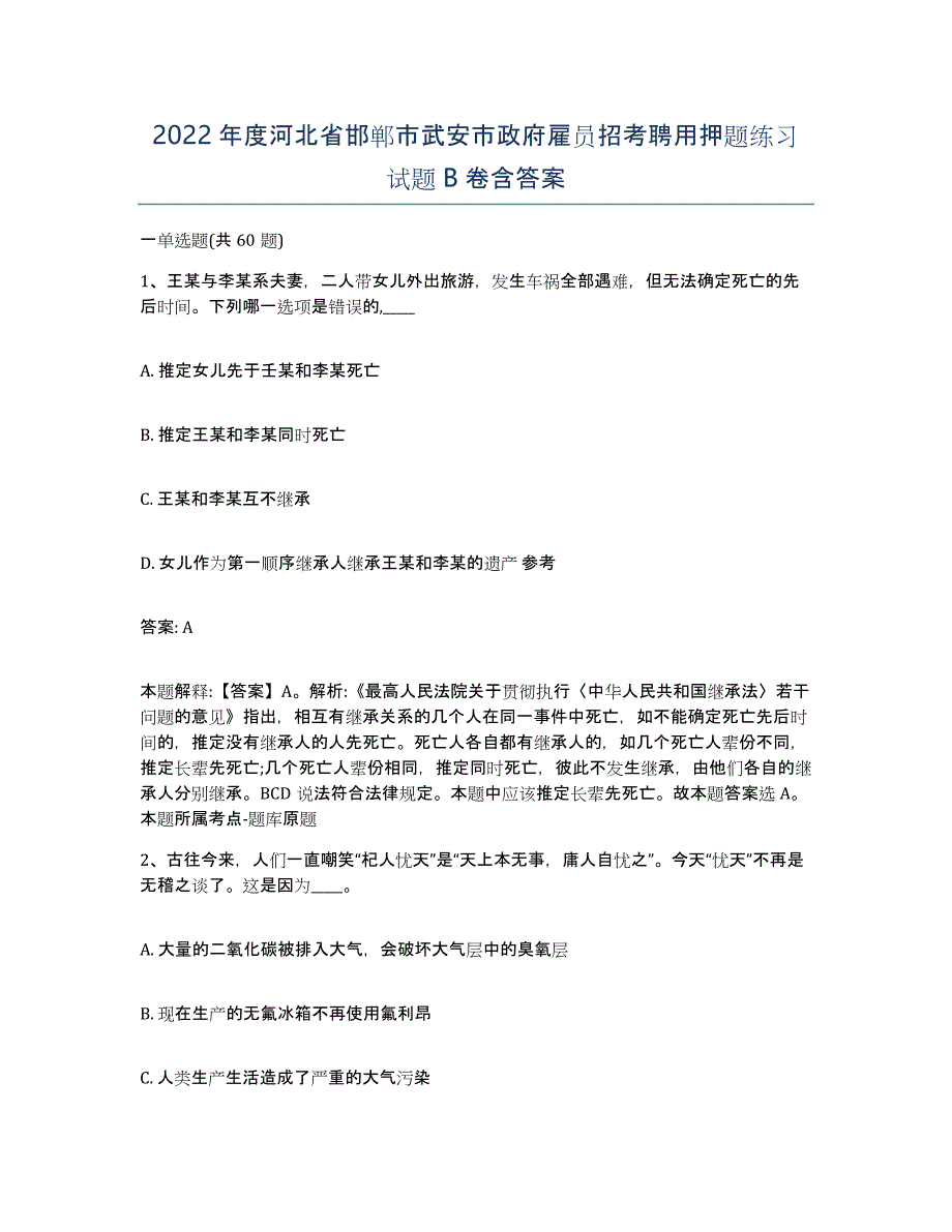 2022年度河北省邯郸市武安市政府雇员招考聘用押题练习试题B卷含答案_第1页