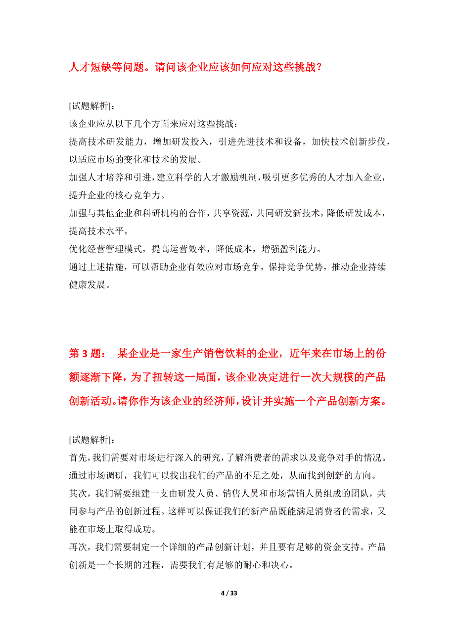 中级经济师-专业实务考试巩固冲刺试卷全国版-含解析_第4页