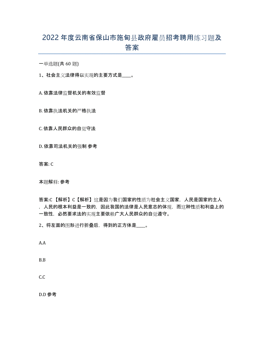 2022年度云南省保山市施甸县政府雇员招考聘用练习题及答案_第1页