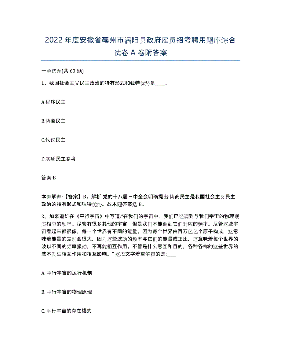 2022年度安徽省亳州市涡阳县政府雇员招考聘用题库综合试卷A卷附答案_第1页