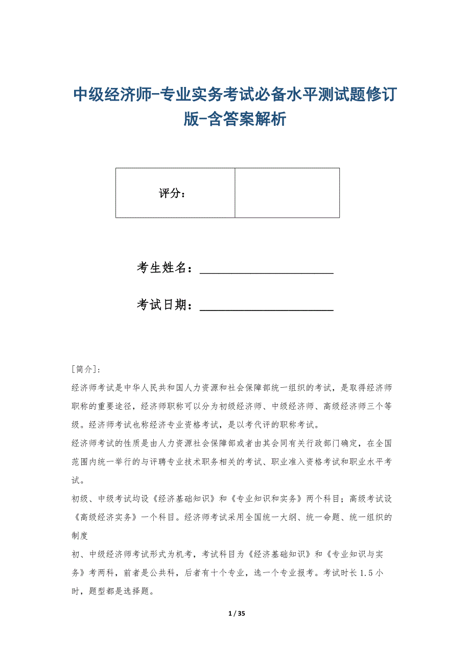 中级经济师-专业实务考试必备水平测试题修订版-含答案解析_第1页