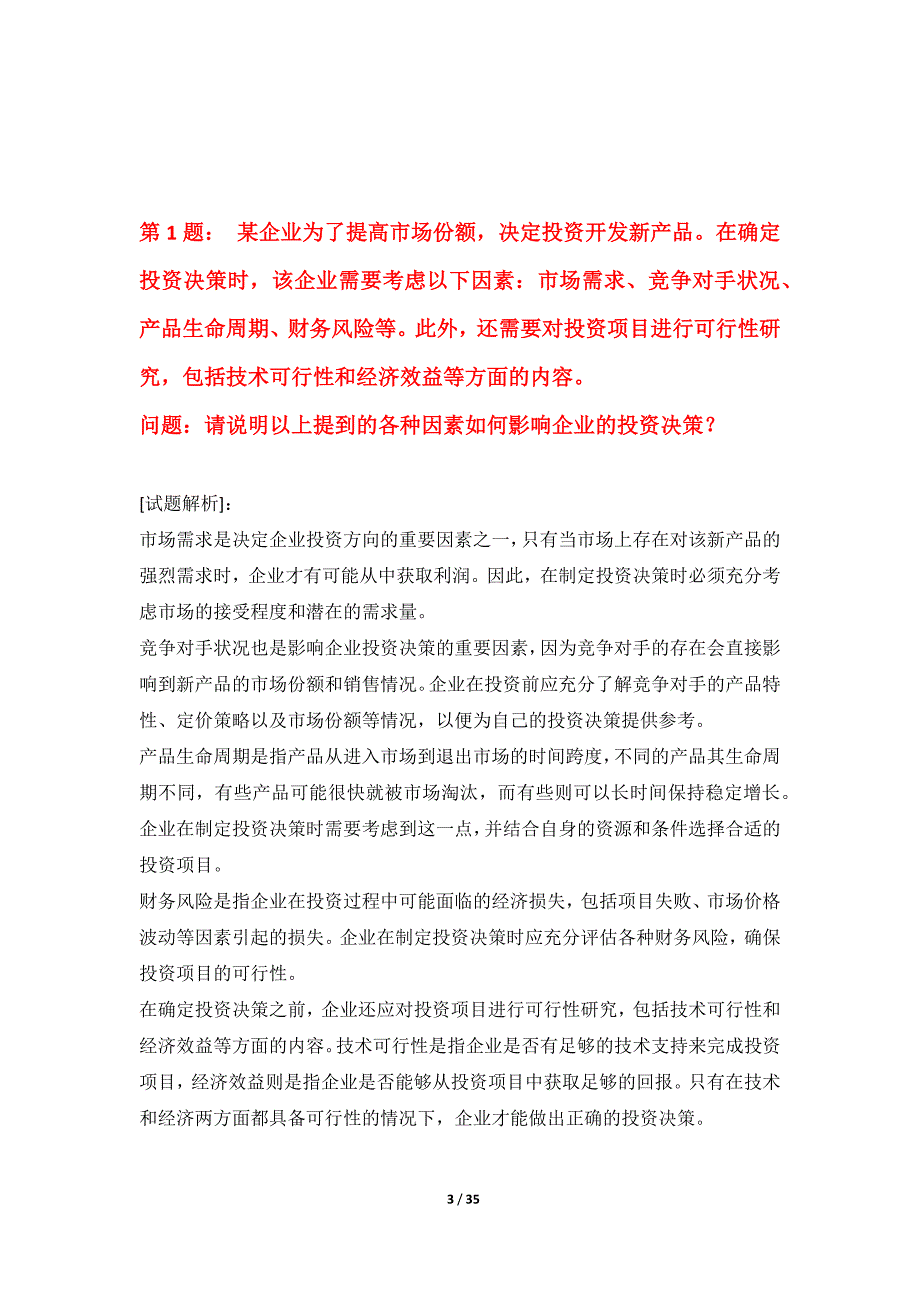 中级经济师-专业实务考试必备水平测试题修订版-含答案解析_第3页