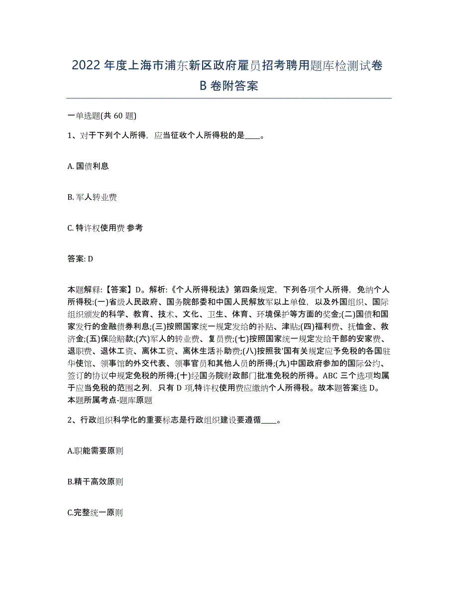 2022年度上海市浦东新区政府雇员招考聘用题库检测试卷B卷附答案_第1页