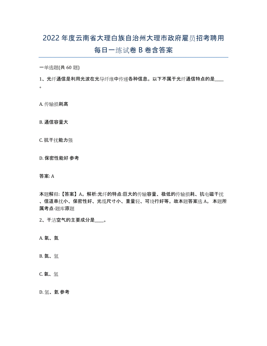 2022年度云南省大理白族自治州大理市政府雇员招考聘用每日一练试卷B卷含答案_第1页