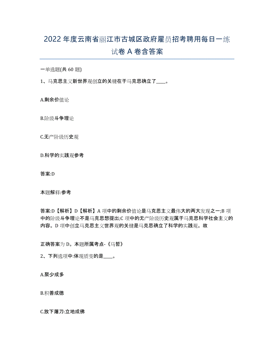 2022年度云南省丽江市古城区政府雇员招考聘用每日一练试卷A卷含答案_第1页