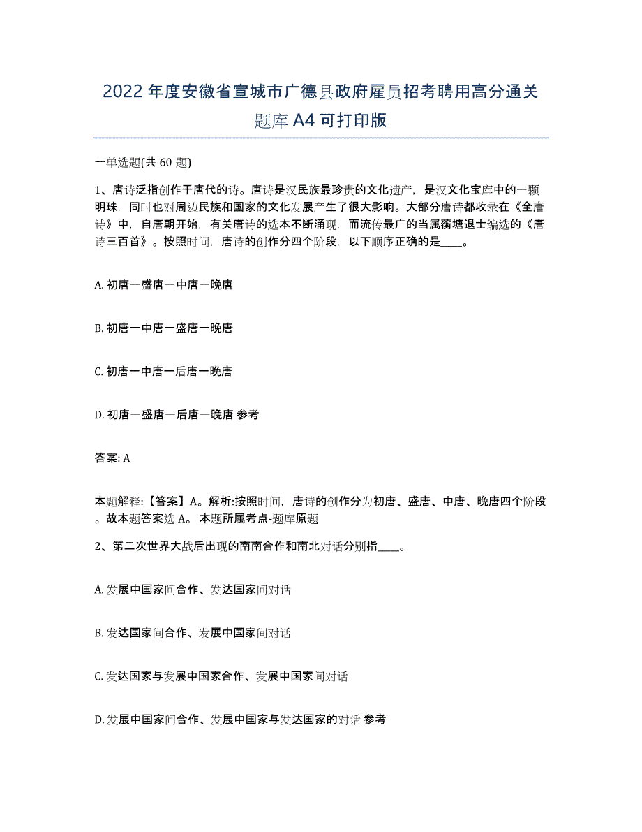 2022年度安徽省宣城市广德县政府雇员招考聘用高分通关题库A4可打印版_第1页