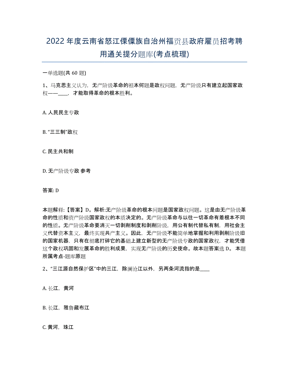 2022年度云南省怒江傈僳族自治州福贡县政府雇员招考聘用通关提分题库(考点梳理)_第1页