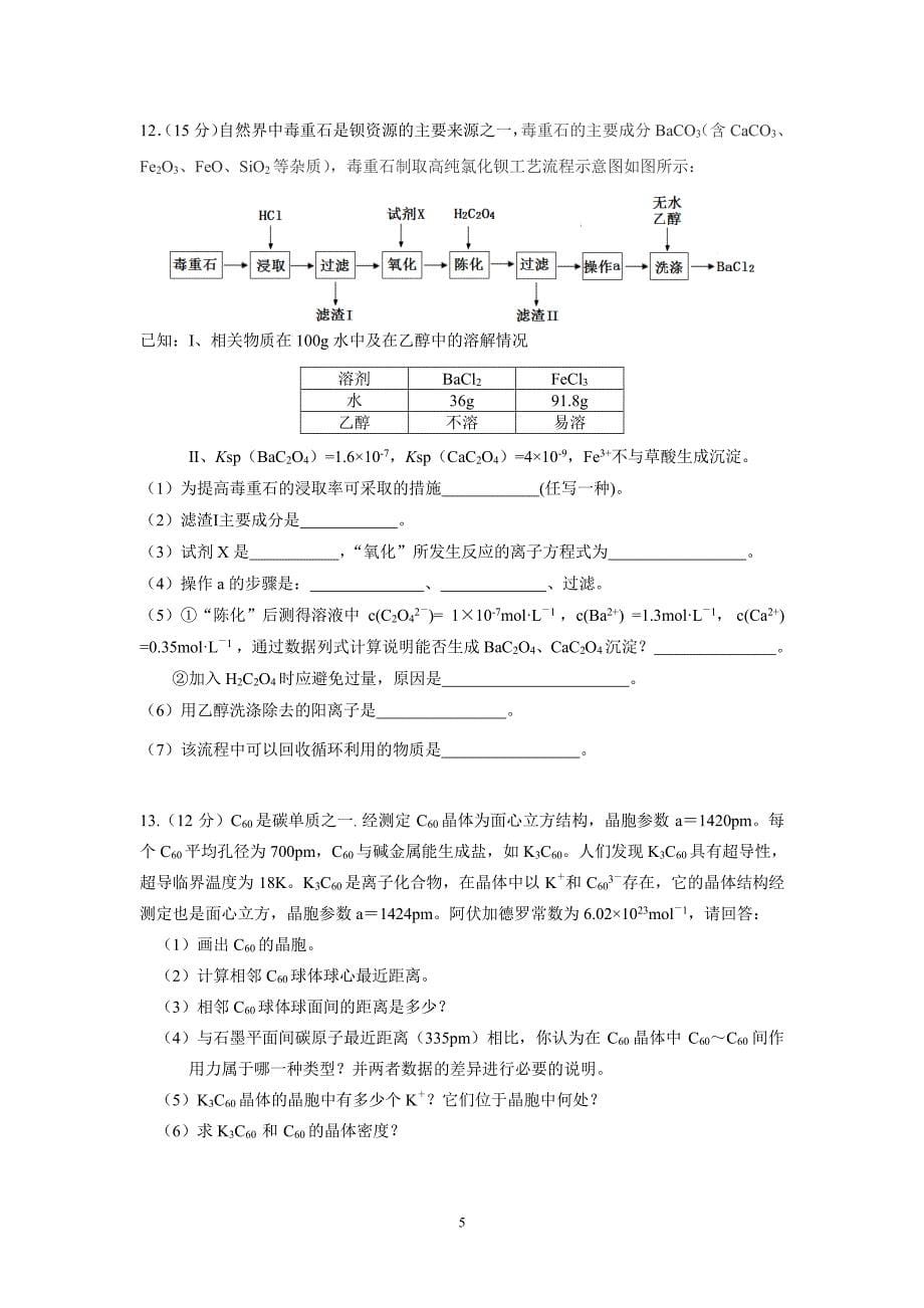 2019年福建省泉州市高二化学竞赛试题_第5页