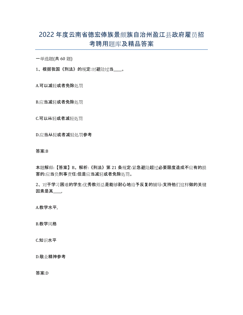 2022年度云南省德宏傣族景颇族自治州盈江县政府雇员招考聘用题库及答案_第1页