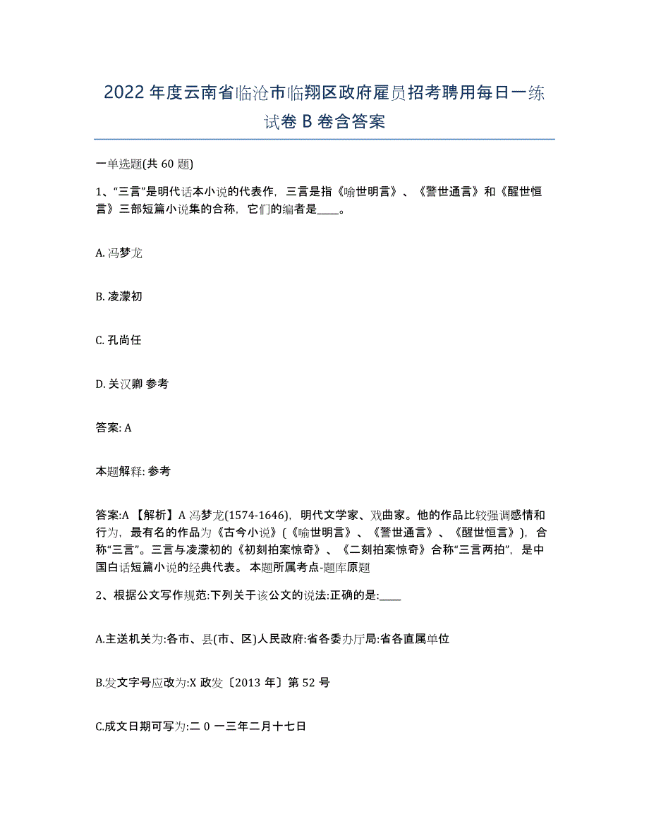 2022年度云南省临沧市临翔区政府雇员招考聘用每日一练试卷B卷含答案_第1页