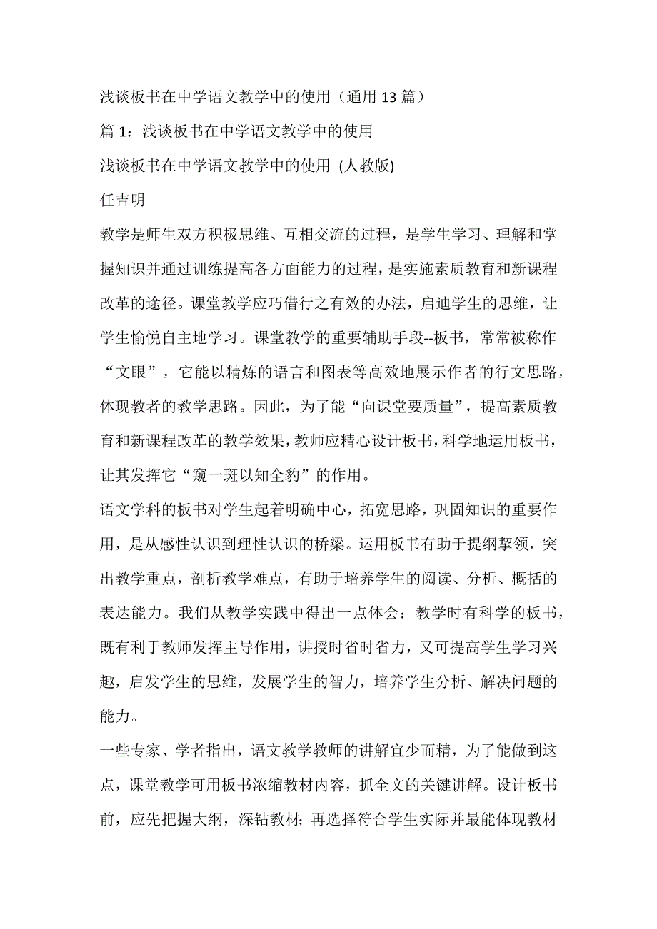 浅谈板书在中学语文教学中的使用（通用13篇）_第1页