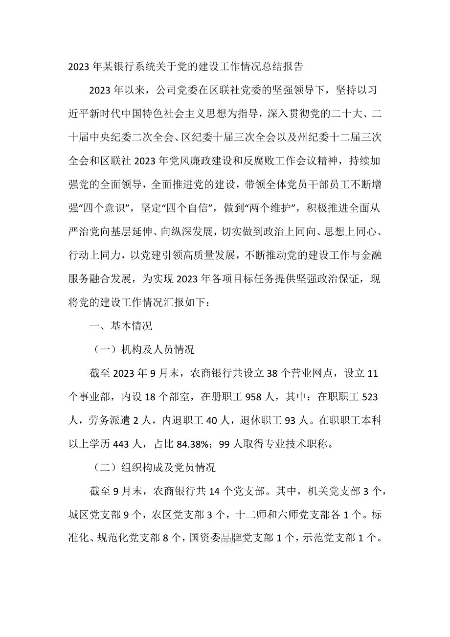 2023年某银行系统关于党的建设工作情况总结报告_第1页