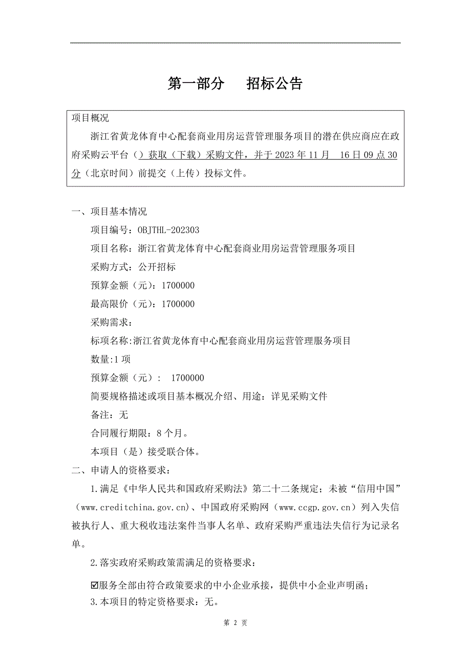 体育中心配套商业用房运营管理服务项目招标文件_第2页