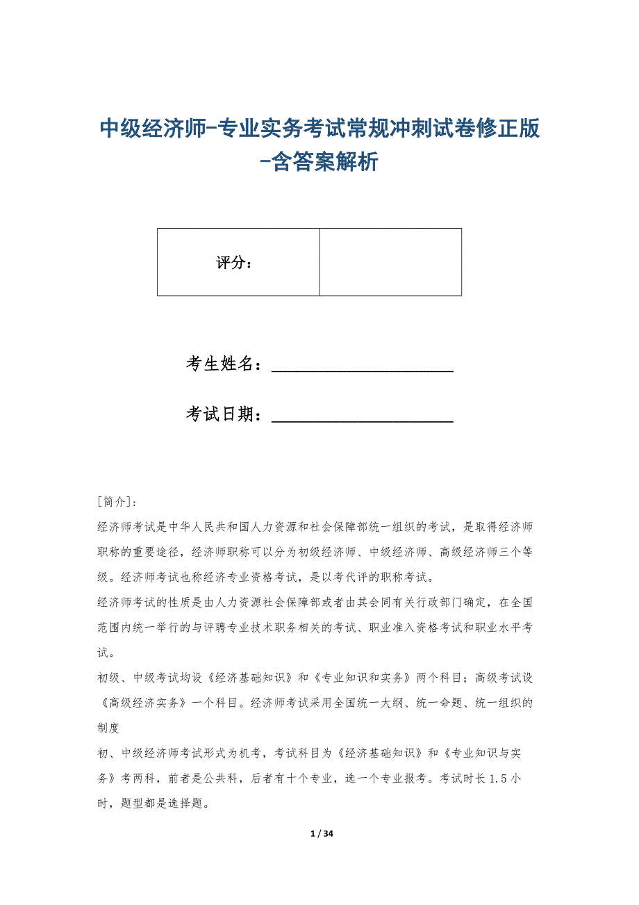 中级经济师-专业实务考试常规冲刺试卷修正版-含答案解析_第1页