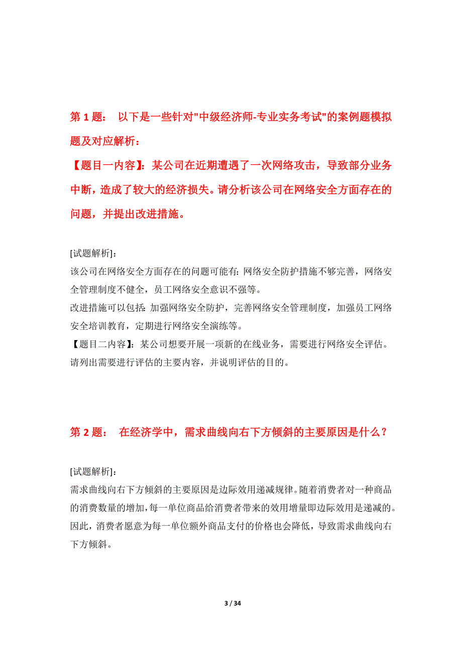 中级经济师-专业实务考试常规冲刺试卷修正版-含答案解析_第3页