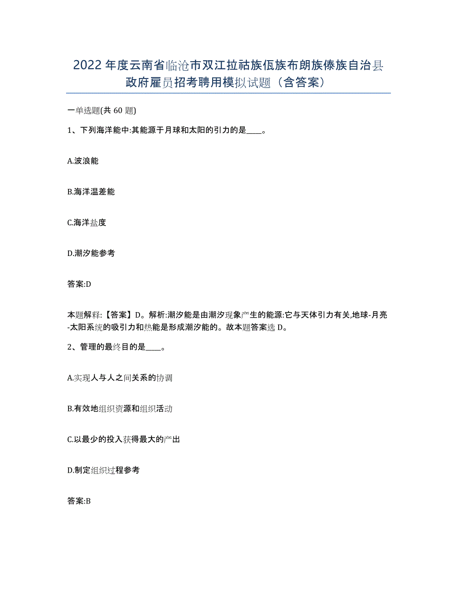 2022年度云南省临沧市双江拉祜族佤族布朗族傣族自治县政府雇员招考聘用模拟试题（含答案）_第1页