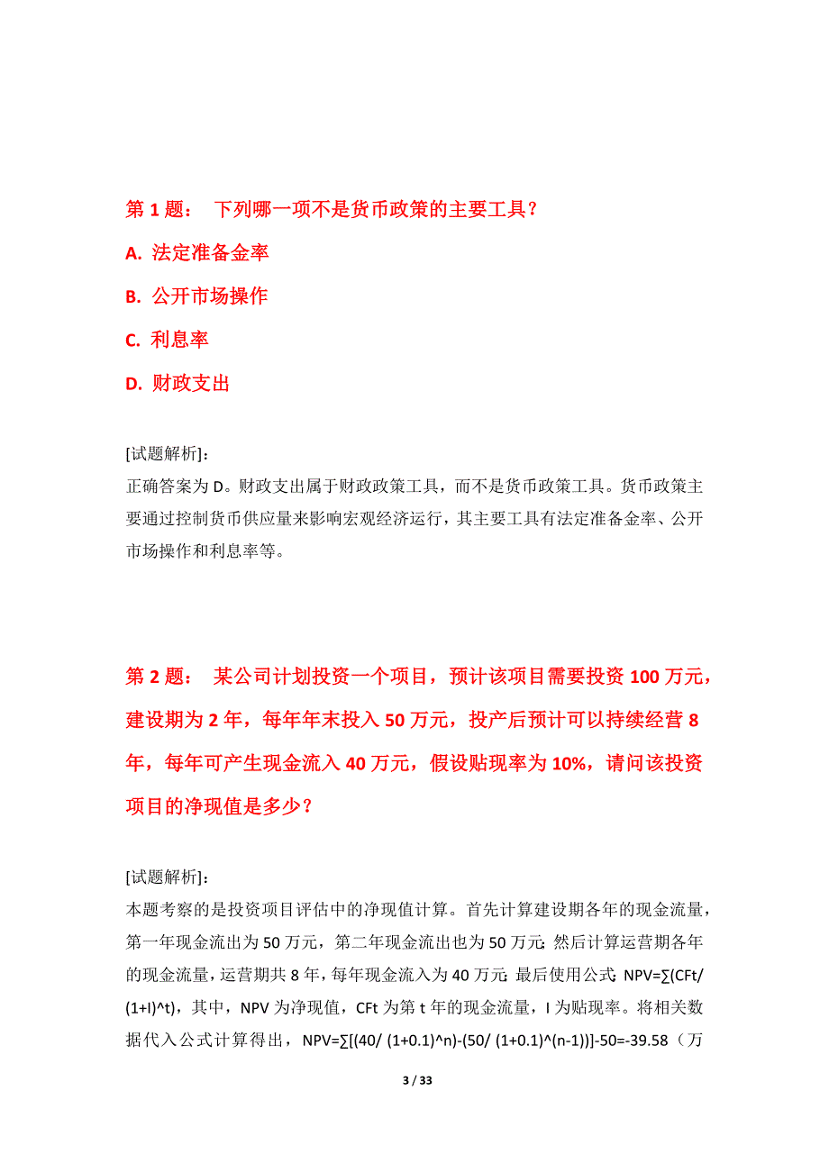 中级经济师-专业实务考试基础精练试卷基础版-含试题解析_第3页