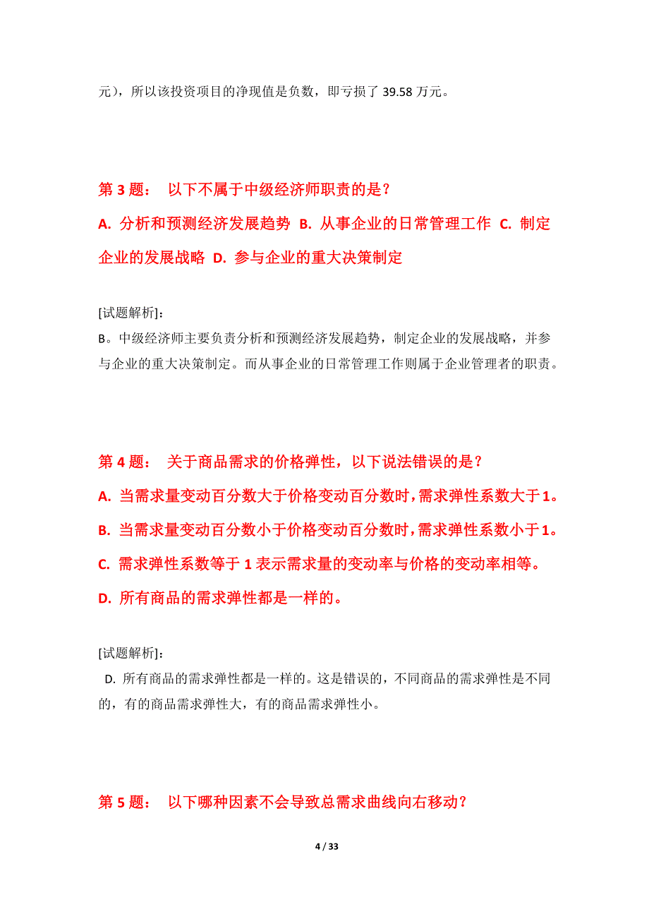 中级经济师-专业实务考试基础精练试卷基础版-含试题解析_第4页