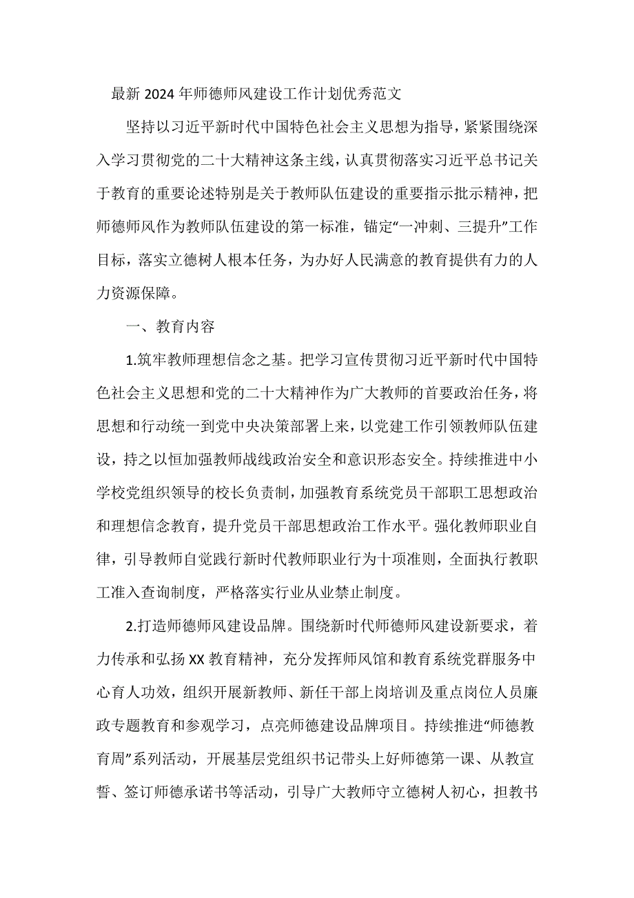 最新2024年师德师风建设工作计划优秀范文_第1页